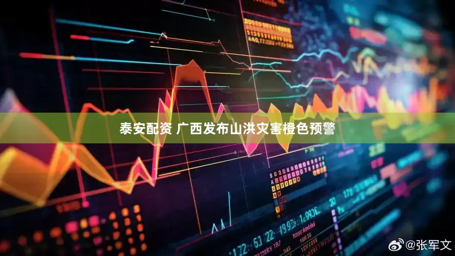 泰安配资 广西发布山洪灾害橙色预警