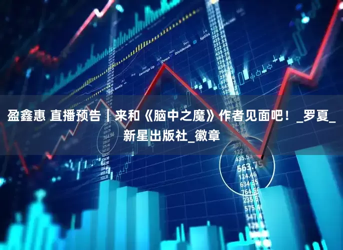 盈鑫惠 直播预告｜来和《脑中之魔》作者见面吧！_罗夏_新星出版社_徽章