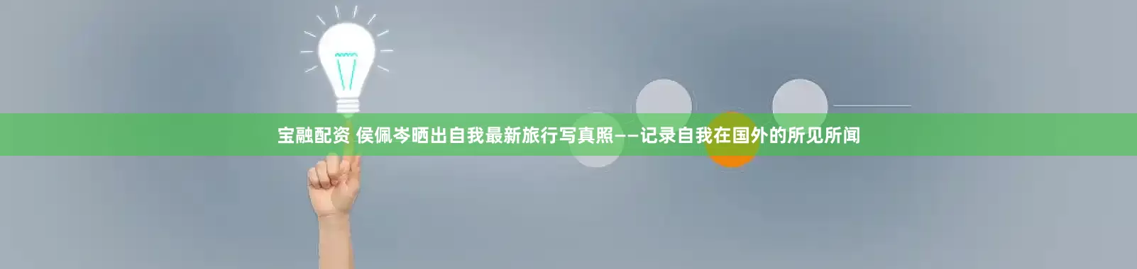 宝融配资 侯佩岑晒出自我最新旅行写真照——记录自我在国外的所见所闻