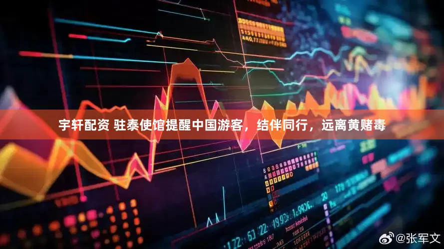 宇轩配资 驻泰使馆提醒中国游客，结伴同行，远离黄赌毒