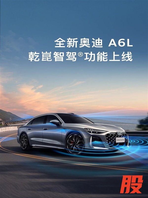 配双激光雷达 全新奥迪A6L华为乾崑智驾功能价格公布：26800元